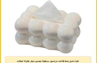 علبة مناديل بنمط فقاعات مارشميلو مستطيلة بتصميم مبتكر لطاولة الحفلات والمنزل والمكتب والمطعم (أبيض)