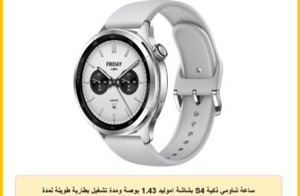 ساعة شاومي ذكية S4 بشاشة اموليد 1.43 بوصة ومدة تشغيل بطارية طويلة لمدة 15 يوم بخاصية إجراء مكالمات بلوتوث وتقنية خفض الضوضاء والكشف الصحي المتقدم، فضي