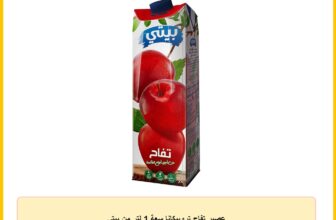 عصير تفاح تروبيكانا سعة 1 لتر من بيتى