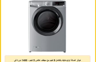 هوفر غسالة اوتوماتيك بالكامل 9 كجم مع مجفف عاكس 5 كجم – 1400 دورة في الدقيقة – وظيفة البخار – واي فاي – وضع كجم – غسيل فعال – غسيل سريع – تنظيف الاسطوانة – تقنية ايطالية – فضي H3DPS495TAMBRELA