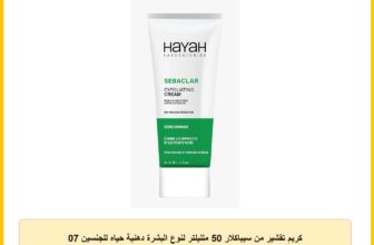 كريم تقشير من سيباكلار 50 ملليلتر لنوع البشرة دهنية حياه للجنسين 07 كيلوغرامات كيلو، 70.0 غرام