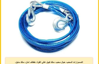 اكسسوارات السحب، حبال سحب، سلك كيبل عالي القوة، خطاف امان، سلك ستيل، سحب سيارة مقطورة، حبل سيارة (ازرق، 12 مل، 4 متر، تحمل 7T) – من كابر مصر 2020