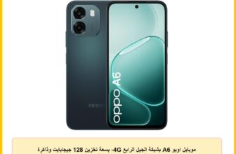 موبايل اوبو A6 بشبكة الجيل الرابع 4G، بسعة تخزين 128 جيجابايت وذاكرة رام 6 جيجابايت، كاميرا بدقة 50 ميجابكسل وشاشة بمعدل تحديث 120 هرتز، أزرق ياقوتي (Sapphire Blue)