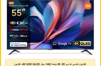تلفزيون شاومي ايه برو 55، 55 بوصة (140 سم)، 4K UHD QLED، تلفزيون ذكي، تلفزيون جوجل، تحكم صوتي، HDR10+، وضع تعزيز الالعاب 120 هرتز، ام ام سي، 2+8 جيجا، متوافق مع ابل اير بلاي وجوجل كاست