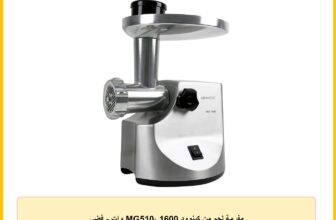 مفرمة لحم من كينوود MG510، 1600 وات – فضي