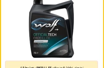 زيت موتور اوفيشال تك من وولف، 0W20 LL FE – عبوة سعة 5 لتر
