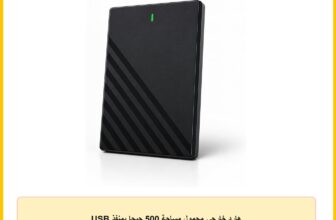 هارد خارجي محمول مساحة 500 جيجا بمنفذ USB