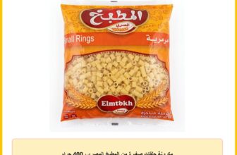 مكرونة حلقات صغيرة من المطبخ المصري، 400 جرام