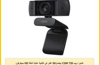 كاميرا ويب C200 720 بيكسل/30 اطار في الثانية عالية الدقة HD بميكرفون مزدوج بخاصية الغاء الضوضاء وعدسة بزاوية 100 واسعة من رابو – اسود