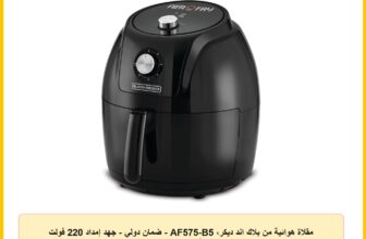 مقلاة هوائية من بلاك اند ديكر، AF575-B5 – ضمان دولي – جهد إمداد 220 فولت بتردد 50 هرتز، أسود، 5.6 لتر، 1800.0 واط