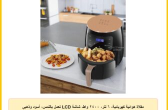 مقلاة هوائية كهربائية، ٦ لتر، ٢٤٠٠ واط، شاشة LCD تعمل باللمس، أسود وذهبي وردي، للطبخ الصحي