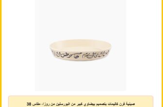 صينية فرن كاليمات بتصميم بيضاوي كبير من البورسلين من روزا، مقاس 38 سم