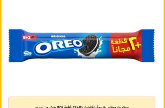 بسكويت محشو بكريمة الفانيليا، (8+2) قطعة (80 جم)، من اوريو