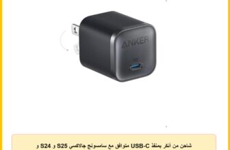 شاحن من أنكر بمنفذ USB-C متوافق مع سامسونج جالاكسي S25 و S24 و آيفون 17 و 16 و بيكسل 9 بقدرة 45 واط مع شحن سريع وقابس قابل للطي