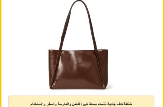 شنطة كتف جلدية للنساء بسعة كبيرة للعمل والمدرسة والسفر والاستخدام اليومي، أنيقة مع أحزمة طويلة وتصميم خفيف الوزن ومتين