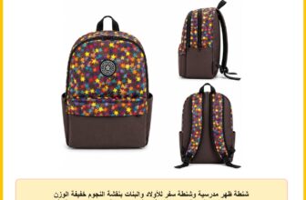 شنطة ظهر مدرسية وشنطة سفر للأولاد والبنات بنقشة النجوم خفيفة الوزن بتصميم بنجوم ملونة سعة 19 لتر مع أحزمة كتف مبطنة وجيوب بسوستة، ألوان متعددة، مقاس 44 سم (لون بني)