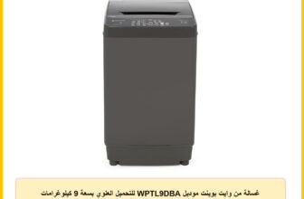 غسالة من وايت بوينت موديل WPTL9DBA للتحميل العلوي بسعة 9 كيلوغرامات باللون الفضي مع سعة كبيرة