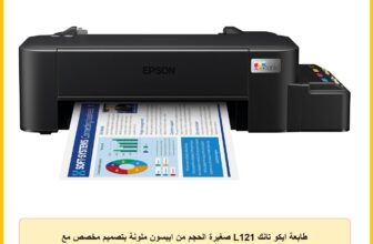 طابعة ايكو تانك L121 صغيرة الحجم من ايبسون ملونة بتصميم مخصص مع خزان حبر قابل لإعادة الملء حقن للحبر