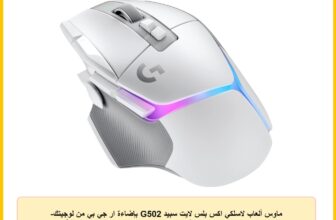 ماوس ألعاب لاسلكي اكس بلس لايت سبيد G502 بإضاءة ار جي بي من لوجيتك- ماوس ضوئي مع مفاتيح لايت فورس هايبرد، إضاءة ار جي بي، مستشعر ألعاب هيرو 25K، متوافق مع الكمبيوتر – ماك او اس/ ويندوز- أبيض
