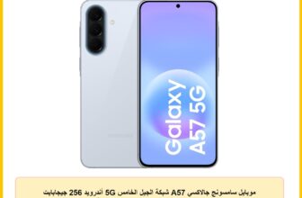 موبايل سامسونج جالاكسي A57 شبكة الجيل الخامس 5G أندرويد 256 جيجابايت ذاكرة RAM 12 جيجابايت 6 ترقيات لنظام التشغيل شاشة كبيرة كاميرا 50 ميجابيكسل بطارية طويلة الأمد، رمادي (Awesome Gray)، نسخة محلية