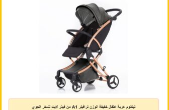تيكنوم عربة اطفال خفيفة الوزن ترافيلر A1 من فيذر لايت للسفر الجوي حزام امان بخمس نقاط مدفع قابل للازالة عجلات دوارة 360 درجة فرامل بلمسة واحدة للاطفال حديثي الولادة 0 4 سنوات اسود للبالغين