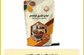 توابل الشرق الأقصى من القصيم – 130 جرام