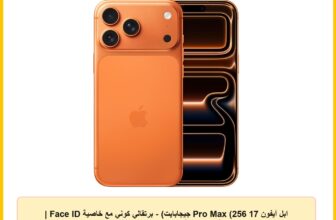 ابل آيفون 17 Pro Max (256 جيجابايت) – برتقالي كوني مع خاصية Face ID | مدفوع الضريبة | ضمان رسمي لمدة سنتين