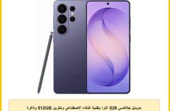 موبايل جالاكسي S26 الترا بتقنية الذكاء الاصطناعي وتخزين 512GB وذاكرة رام 12GB ومعالج مخصص وشاشة حماية خصوصية ومساعد صور وكاميرا 200 ميجابكسل وبطارية 5000mAh محلي من سامسونج، أرجواني (Cobalt Violet)