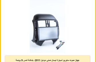 جهاز صوت ستيريو لسيارة نيسان صني موديل 2011، بشاشة لمس 9 بوصة بتقنية FHD عالية الدقة بالكامل وبنظام اندرويد للوسائط المتعددة مع اطار (16 جيجابايت)