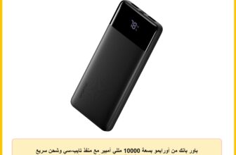 باور بانك من أورايمو بسعة 10000 مللي أمبير مع منفذ تايب-سي وشحن سريع للهواتف الذكية والأجهزة اللوحية باللون الأسود