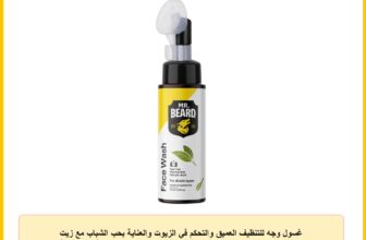 غسول وجه للتنظيف العميق والتحكم في الزيوت والعناية بحب الشباب مع زيت شجرة الشاي وويتش هازل والنياسيناميد، منظف متوازن الحموضة لبشرة نقية ومنتعشة وصحية من مستر بيرد، 150 ملليلتر