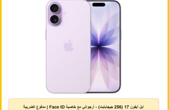 ابل آيفون 17 (256 جيجابايت) – أرجواني مع خاصية Face ID | مدفوع الضريبة | ضمان رسمي لمدة سنتين