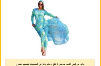 مايوه بوركيني النساء حريمي 4 قطع – مايوه شرعي للمحجبات بتصميم عصري محتشم – طقم سباحة مريح وأنيق بألوان مبهجة – خامة مرنة وسريعة الجفاف