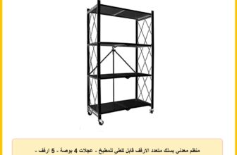 منظم معدني بسلك متعدد الارفف قابل للطي للمطبخ – عجلات 4 بوصة – 5 ارفف – 4 ارفف