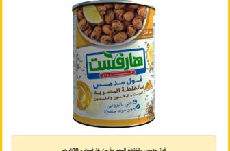فول مدمس بالخلطة المصرية من هارفست – 400 جم