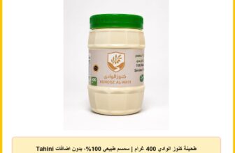 طحينة كنوز الوادي 400 غرام | سمسم طبيعي 100%، بدون اضافات Tahini (Sesame Paste)
