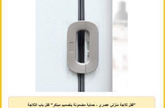 “قفل ثلاجة منزلي عصري – حماية مضمونة بتصميم مبتكر” قفل باب الثلاجة الذكي مع تثبيت قوي وسهل الإزالة”