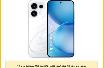 موبايل اوبو رينو 16 شبكة الجيل الخامس 5G سعة 256 جيجابايت ورام 12 جيجابايت، لون أبيض (طراز جديد)