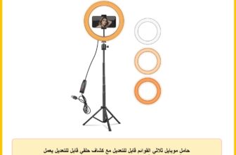 حامل موبايل ثلاثي القوائم قابل للتعديل مع كشاف حلقي قابل للتعديل يعمل مع ثلاثة مستويات من أوضاع الإضاءة وعشرة مستويات سطوع لصور السيلفي ومقاطع فيديو اليوتيوب – لون أسود