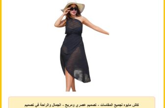 كاش مايوه لجميع المقاسات – تصميم عصري ومريح – الجمال والراحة في تصميم جميل