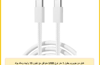 كابل من جويروم بطول 1 متر نوع USB متوافق مع آيفون 15 وآيباد وماك بوك وإيربودز برو 2 وأجهزة USB-C