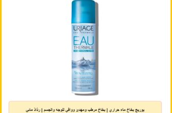 يوريج بخاخ ماء حراري | بخاخ مرطب ومهدئ وواقي للوجه والجسم | رذاذ مائي للعناية بالبشرة للرضع والاطفال والكبار | تركيبة طبيعية 100%