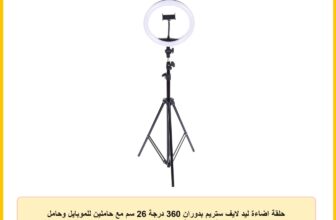 حلقة اضاءة ليد لايف ستريم بدوران 360 درجة 26 سم مع حاملين للموبايل وحامل ميكروفون ومنصة حمل 2.1 متر – ابيض واسود