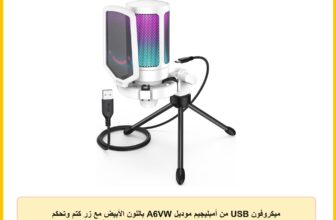 ميكروفون USB من أمبليجيم موديل A6VW باللون الأبيض مع زر كتم وتحكم بالكسب وإضاءة RGB وتقليل الضوضاء وحامل ثلاثي متوافق مع الكمبيوتر واللابتوب وPS4 وPS5
