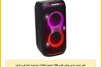 مكبر صوت بارتي بوكس كلوب 120 محمول للحفلات مع صوت احترافي وعرض ضوئي ببطارية تدوم 12 ساعة بتصميم مقاوم للرذاذ بتصت IPX4 مع مقبض مريح ومخرج قوي 160 وات وبث بلوتوث من جي بي ال
