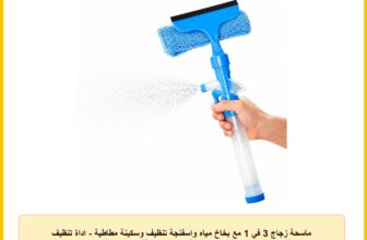 ماسحة زجاج 3 في 1 مع بخاخ مياه واسفنجة تنظيف وسكينة مطاطية – اداة تنظيف للنوافذ وزجاج السيارات والمرايا والأبواب الزجاجية والبلاط والأسطح الملساء – متعدد الالوان