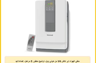 منقي الهواء اير تاتش V4 من هوني ويل، ترشيح متطور 5 مراحل، إضاءة ليد بالاشعة فوق البنفسجية ومؤين، تشغيل صامت، مضاد للبكتيريا، كربون نشط وفلتر هيبا H13، يزيل 99.99% من الملوثات ومسببات الحساسية الدقيقة