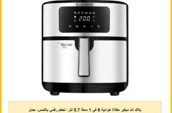 بلاك اند ديكير مقلاة هوائية 6 في 1 سعة 5.7 لتر، تحكم رقمي باللمس، حمل حراري سريع، غير لاصقة، درجة حرارة قابلة للتعديل، ايقاف تلقائي، مقبض لمس بارد، امنة للاستخدام غسالة الصحون، 1500.0 واط، أسود