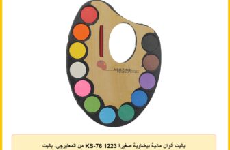 باليت ألوان مائية بيضاوية صغيرة 1223 KS-76 من المعايرجي، باليت مصنوعة من مواد فاخرة للمتانة والاستخدام طويل الأمد – متعددة الألوان
