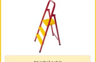 سلم ملون من 3 درجات من جوهار